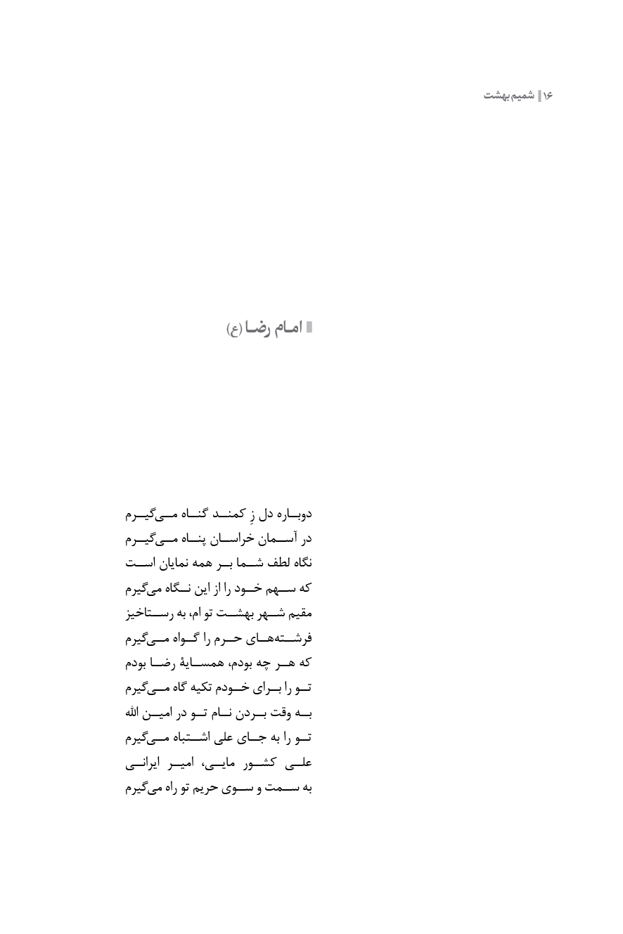 شمیم بهشت ( دفتر سوم )